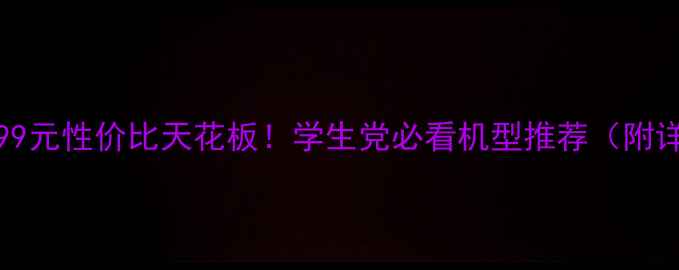 OPPO1099元性价比天花板学生党必看机型推荐附详细测评