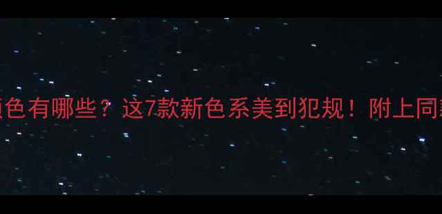 OPPO11颜色有哪些这7款新色系美到犯规附上同款开箱视频