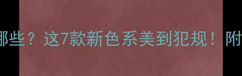 图片 📱OPPO11颜色有哪些？这7款新色系美到犯规！附上同款开箱视频1