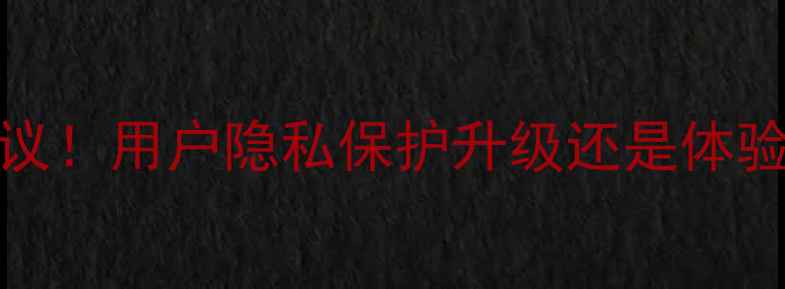 图片 📱OPPO13取消默认设置引争议！用户隐私保护升级还是体验变差？深度系统调整全攻略