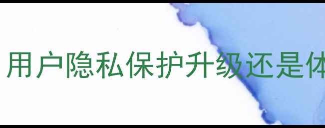 图片 📱OPPO13取消默认设置引争议！用户隐私保护升级还是体验变差？深度系统调整全攻略1