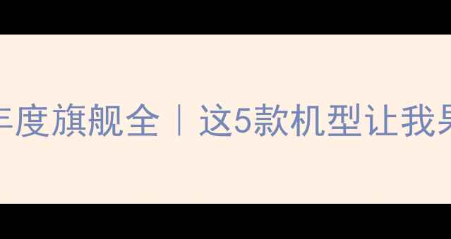 图片 📱OPPO17周年年度旗舰全｜这5款机型让我果断换新手机！
