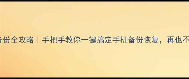 图片 📱OPPO1数据备份全攻略｜手把手教你一键搞定手机备份恢复，再也不怕数据丢失！