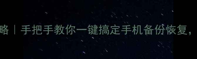 图片 📱OPPO1数据备份全攻略｜手把手教你一键搞定手机备份恢复，再也不怕数据丢失！1