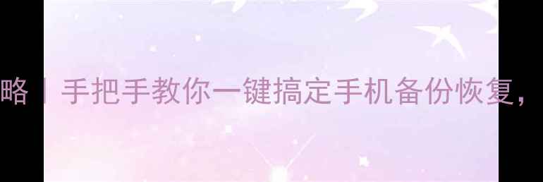 OPPO1数据备份全攻略手把手教你一键搞定手机备份恢复再也不怕数据丢失