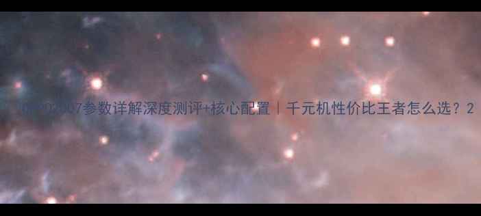 OPPO2007参数详解深度测评核心配置千元机性价比王者怎么选