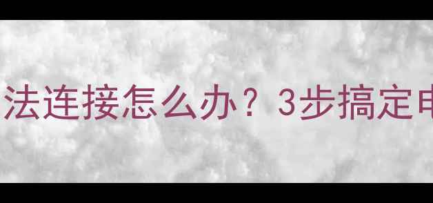 OPPO6607USB驱动无法连接怎么办3步搞定电脑传输附详细教程