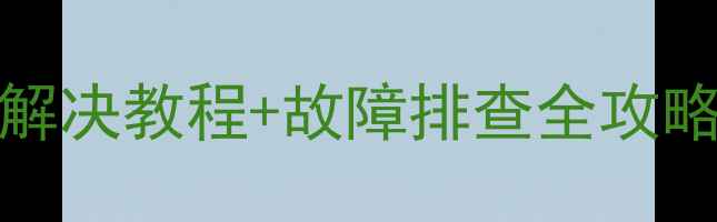 OPPOA33不开机5步解决教程故障排查全攻略附送送修避坑指南