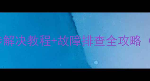 图片 📱OPPOA33不开机？5步解决教程+故障排查全攻略（附送送修避坑指南）1