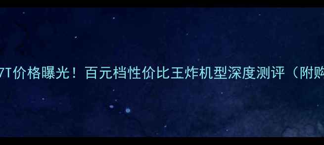OPPOA37T价格曝光百元档性价比王炸机型深度测评附购买攻略