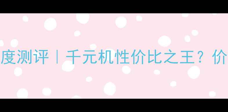 图片 📱OPPOA37深度测评｜千元机性价比之王？价格+配置全！