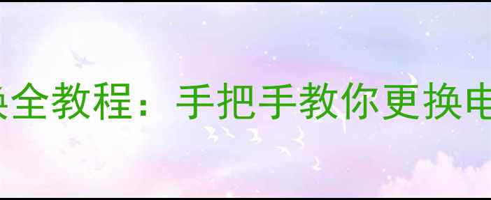 OPPOA57电池更换全教程手把手教你更换电池附工具清单