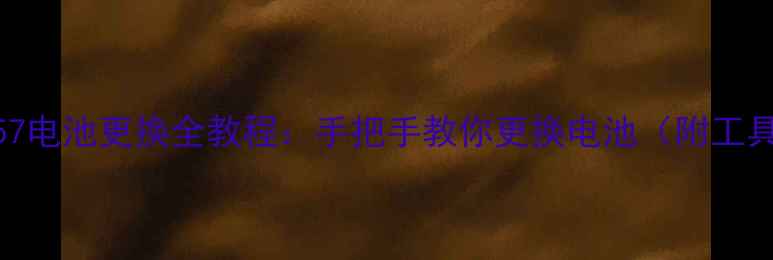 图片 📱OPPOA57电池更换全教程：手把手教你更换电池（附工具清单）1