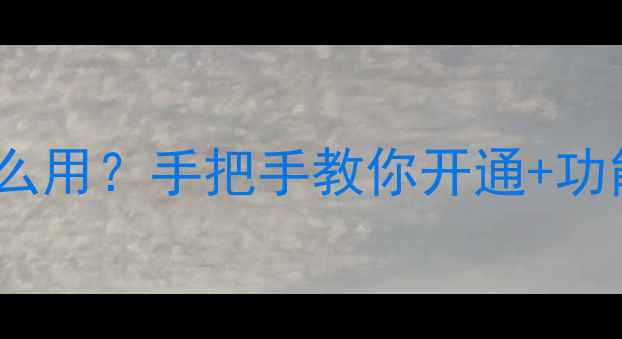 OPPOFC手机钱包怎么用手把手教你开通功能全附隐藏福利