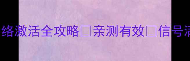 图片 📱OPPOFind7联通3G网络激活全攻略✅亲测有效✨信号满格不卡顿保姆级教程