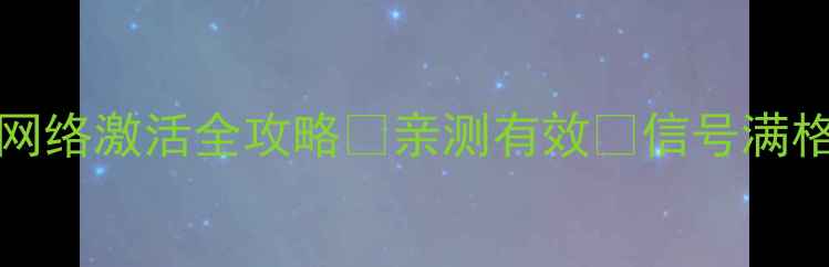 图片 📱OPPOFind7联通3G网络激活全攻略✅亲测有效✨信号满格不卡顿保姆级教程1