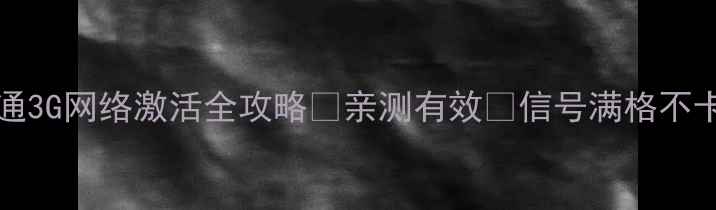 OPPOFind7联通3G网络激活全攻略亲测有效信号满格不卡顿保姆级教程