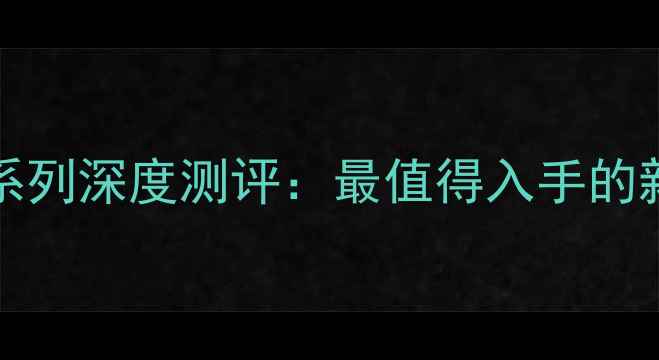 OPPOFindX7系列深度测评最值得入手的新机在哪里