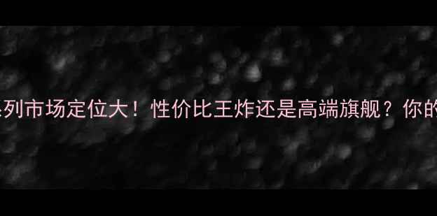 图片 📱OPPOFind系列市场定位大！性价比王炸还是高端旗舰？你的真香选择！1