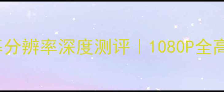 OPPOR11屏幕分辨率深度测评1080P全高清真实体验