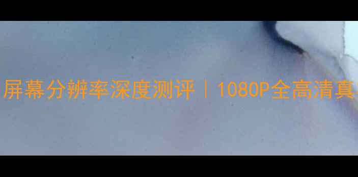 图片 📱OPPOR11屏幕分辨率深度测评｜1080P全高清真实体验📱2