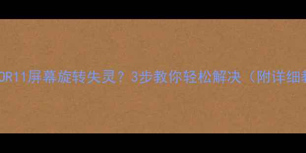 图片 📱OPPOR11屏幕旋转失灵？3步教你轻松解决（附详细教程）