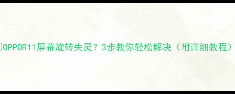 OPPOR11屏幕旋转失灵3步教你轻松解决附详细教程