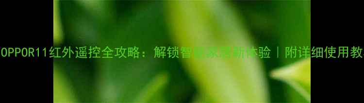图片 📱OPPOR11红外遥控全攻略：解锁智能家居新体验｜附详细使用教程