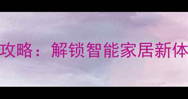OPPOR11红外遥控全攻略解锁智能家居新体验附详细使用教程