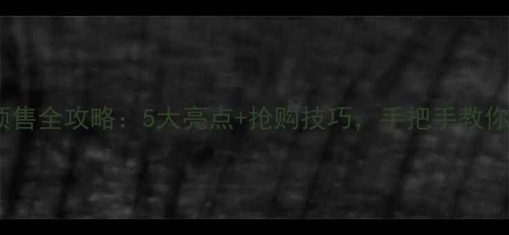 OPPOR15预售全攻略5大亮点抢购技巧手把手教你白嫖赠品