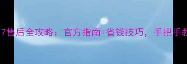 图片 📱OPPOR17售后全攻略：官方指南+省钱技巧，手把手教你避坑2