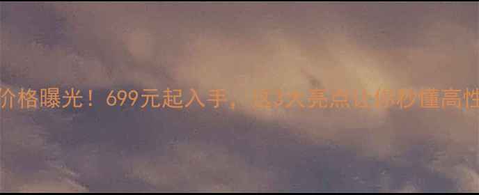 OPPOR7价格曝光699元起入手这3大亮点让你秒懂高性价比机型