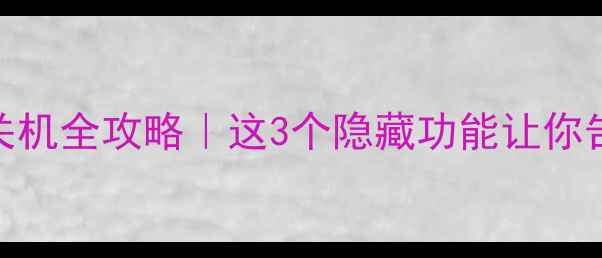 OPPOR9一键关机全攻略这3个隐藏功能让你告别关机焦虑