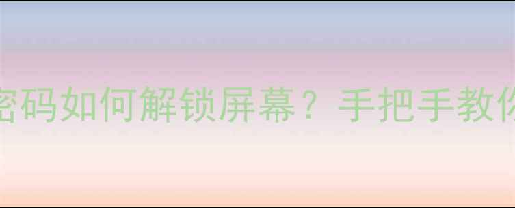 OPPOR9忘记密码如何解锁屏幕手把手教你3种实用方法