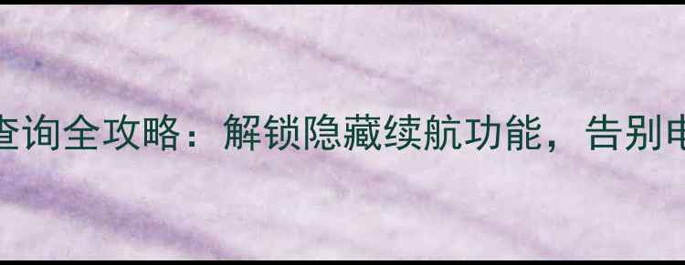 OPPOR9电池查询全攻略解锁隐藏续航功能告别电量焦虑