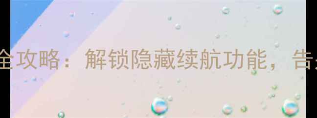 图片 📱OPPOR9电池查询全攻略：解锁隐藏续航功能，告别电量焦虑！🔋📱2