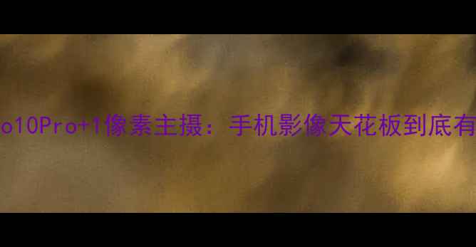 OPPOReno10Pro1像素主摄手机影像天花板到底有多强