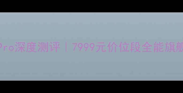 图片 📱OPPOReno10Pro深度测评｜7999元价位段全能旗舰值不值得冲？