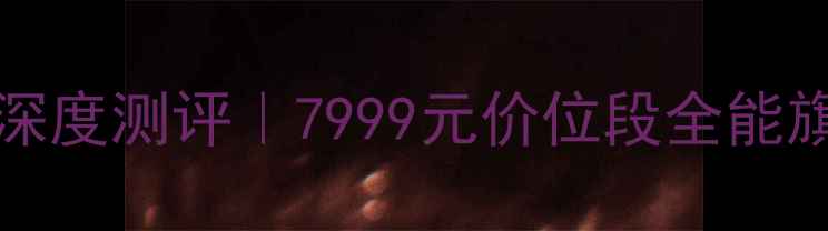 OPPOReno10Pro深度测评7999元价位段全能旗舰值不值得冲