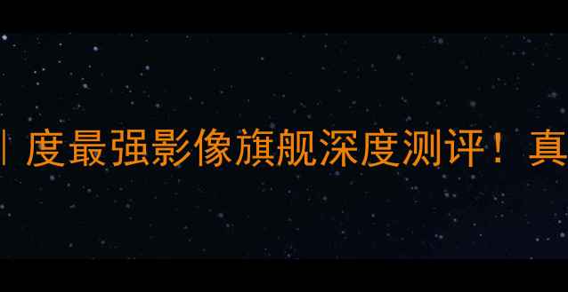 图片 📱OPPOReno12Pro+｜度最强影像旗舰深度测评！真实体验报告来了📸2