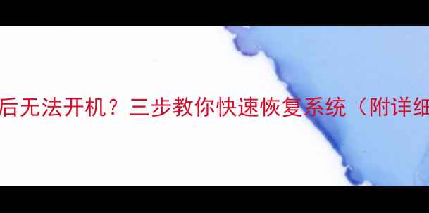 图片 📱OPPORoot后无法开机？三步教你快速恢复系统（附详细图文教程）
