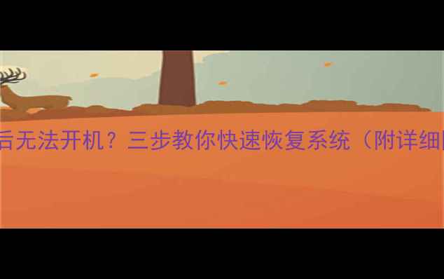 图片 📱OPPORoot后无法开机？三步教你快速恢复系统（附详细图文教程）1