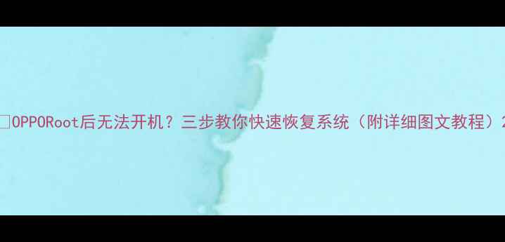 OPPORoot后无法开机三步教你快速恢复系统附详细图文教程