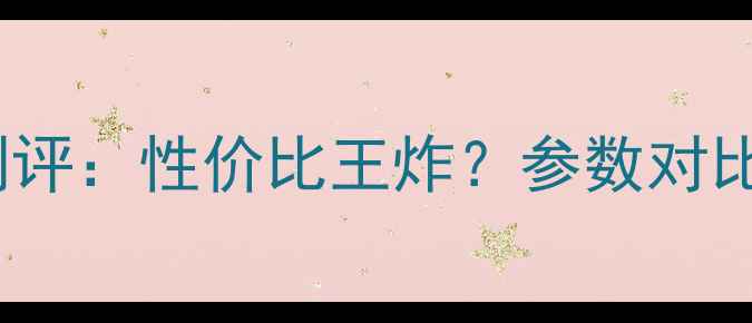 图片 📱OPPOT1深度测评：性价比王炸？参数对比小米13华为P60