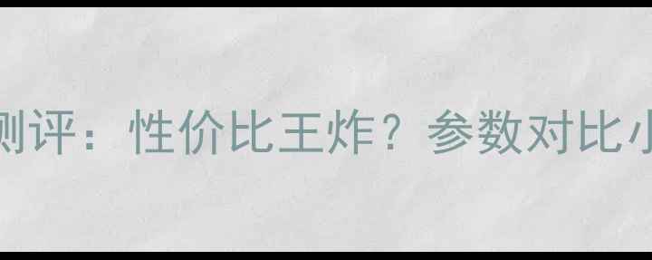 图片 📱OPPOT1深度测评：性价比王炸？参数对比小米13华为P602