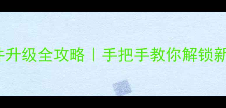 图片 📱OPPOU707T固件升级全攻略｜手把手教你解锁新功能+安全指南1