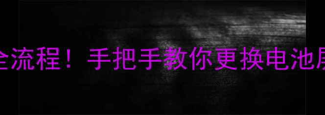 OPPOUlike3拆机全流程手把手教你更换电池屏幕附工具清单