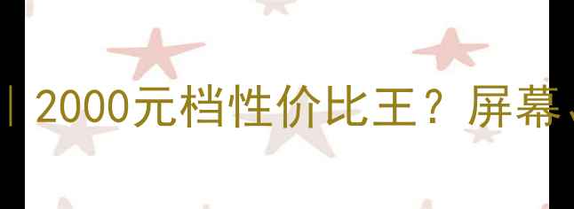 OPPOX9sPlus深度测评2000元档性价比王屏幕拍照续航真实体验