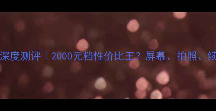 图片 📱OPPOX9sPlus深度测评｜2000元档性价比王？屏幕、拍照、续航真实体验！2