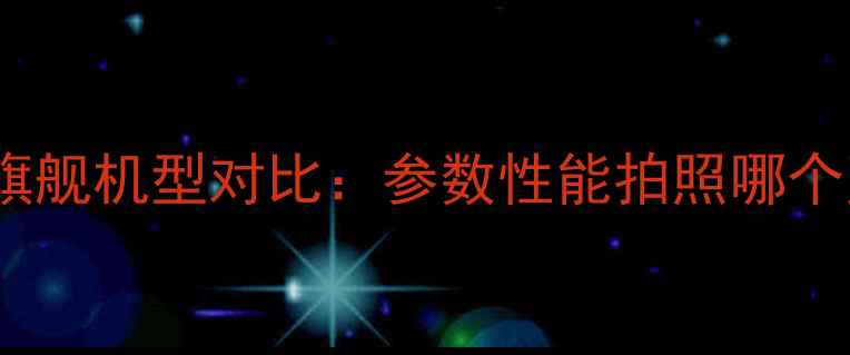 图片 📱OPPO、努比亚、小米旗舰机型对比：参数性能拍照哪个更强？真实体验测评！2
